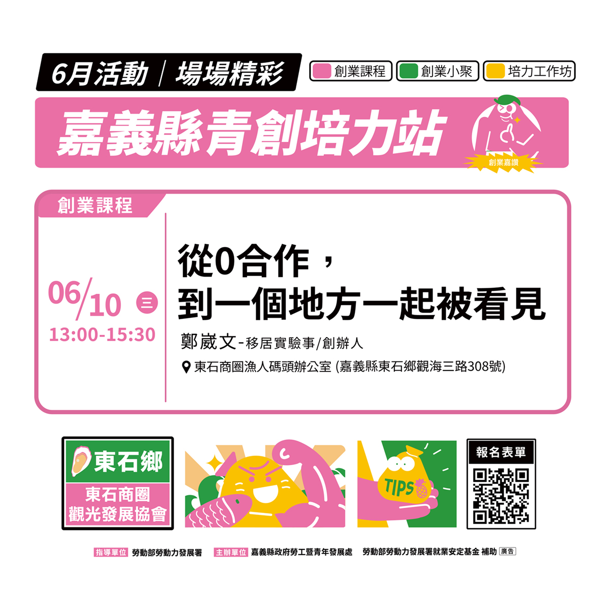 嘉義縣青年培力站-東石站點